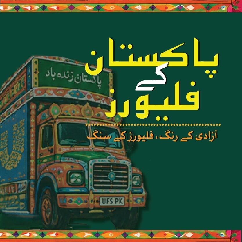 پاکستان کے ذائقوں کے ساتھ جشنِ آزادی منائیں